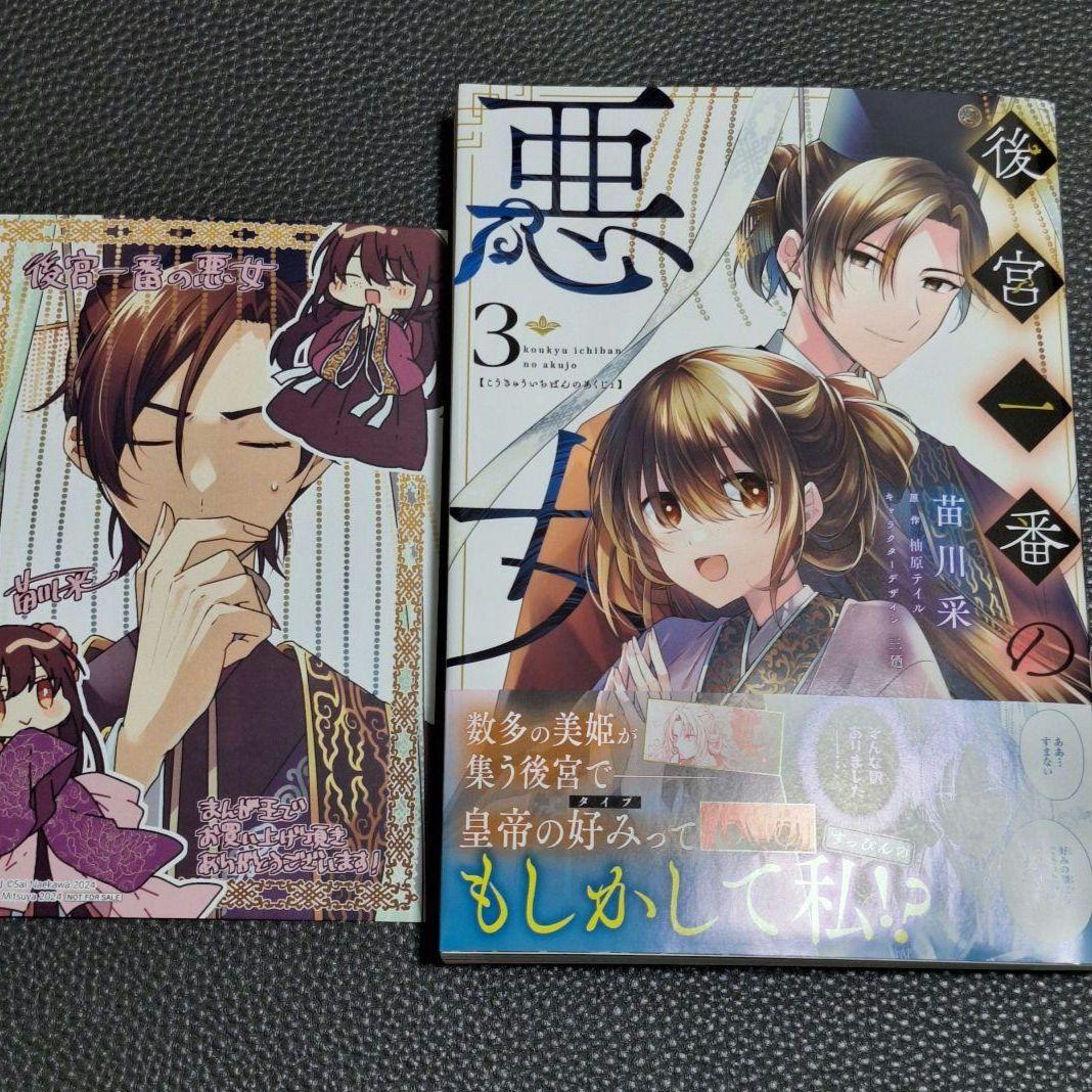 苗川采　直筆サイン本　後宮一番の悪女　３巻　私を喰べたい、ひとでなし　抽選