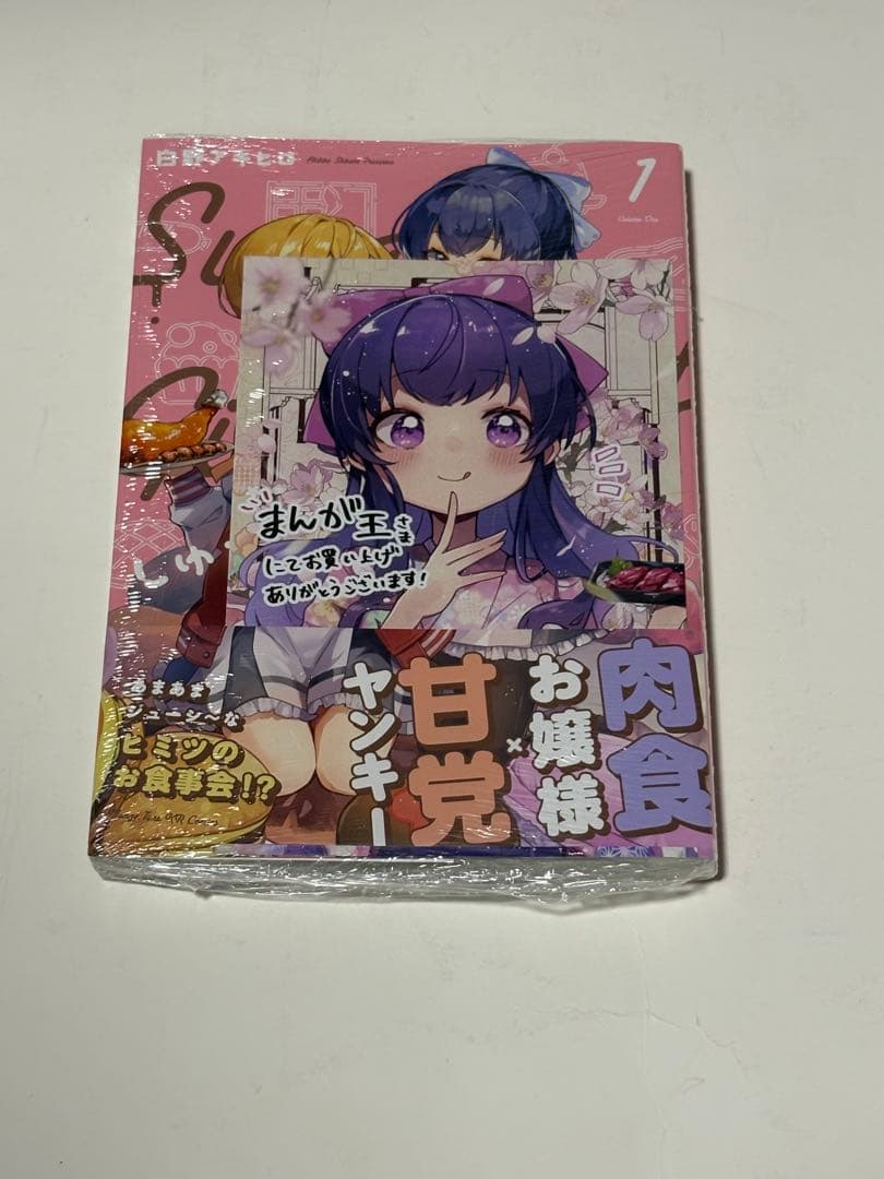 しゅがー・みーつ・がーる! 1巻　直筆サイン本