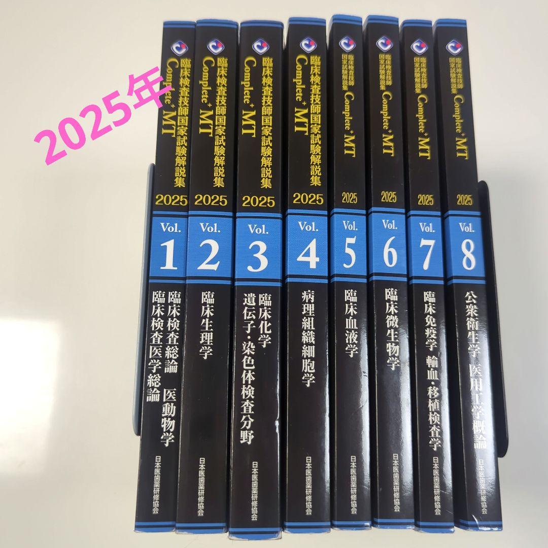 臨床検査技師国家試験 Complete MT 2025 全8巻セット