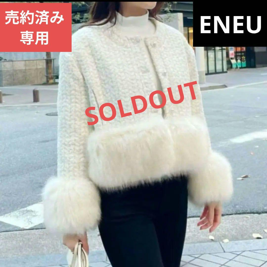 新品✨️ENEU エヌー　ノーカラーファーツイードジャケット コート
