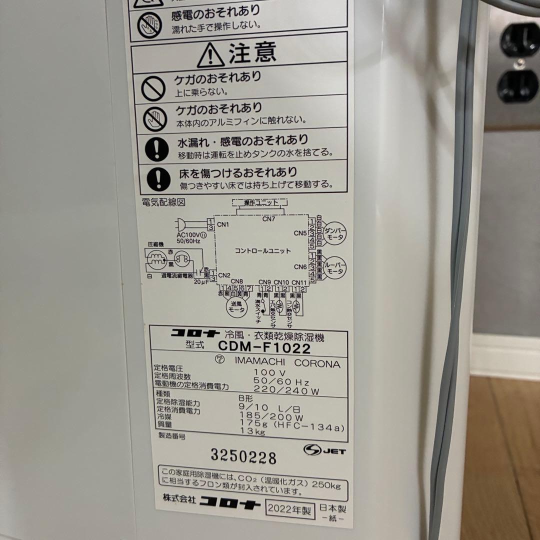 『美品』CORONA 冷風・衣類乾燥除湿機 CDM-F1022 2022年製