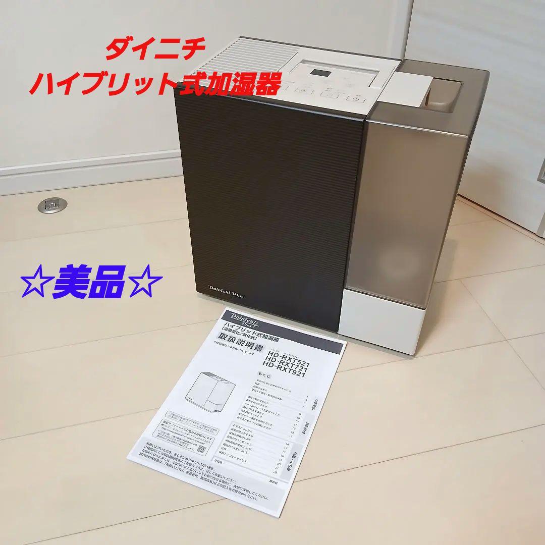 [美品] ダイニチ ハイブリッド式加湿器 HD-RXT921(T)
