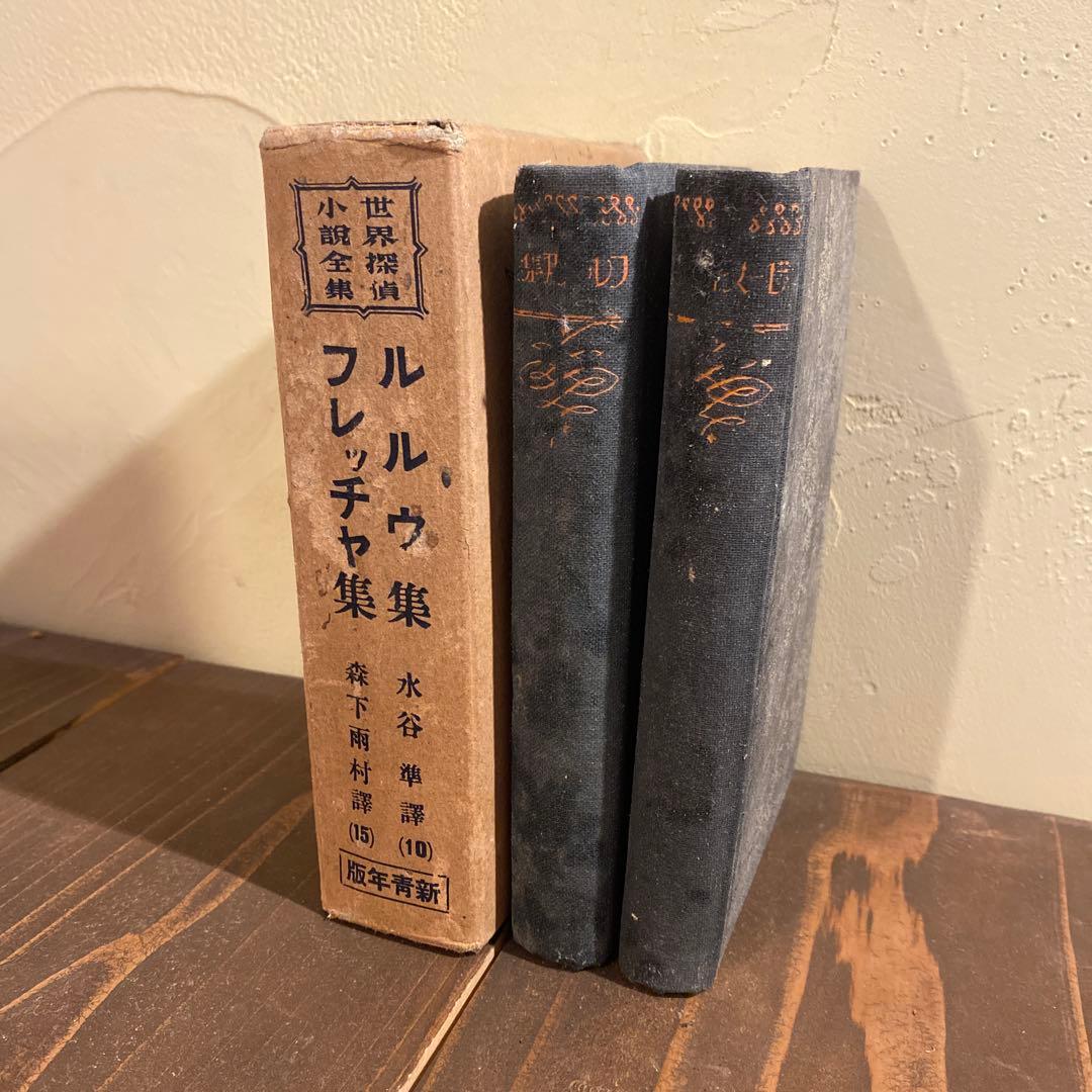 希少　昭和四年発行　ルルウ集　フレッチャ集　戦前本　当時物
