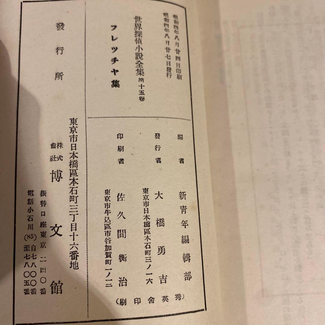 希少　昭和四年発行　ルルウ集　フレッチャ集　戦前本　当時物