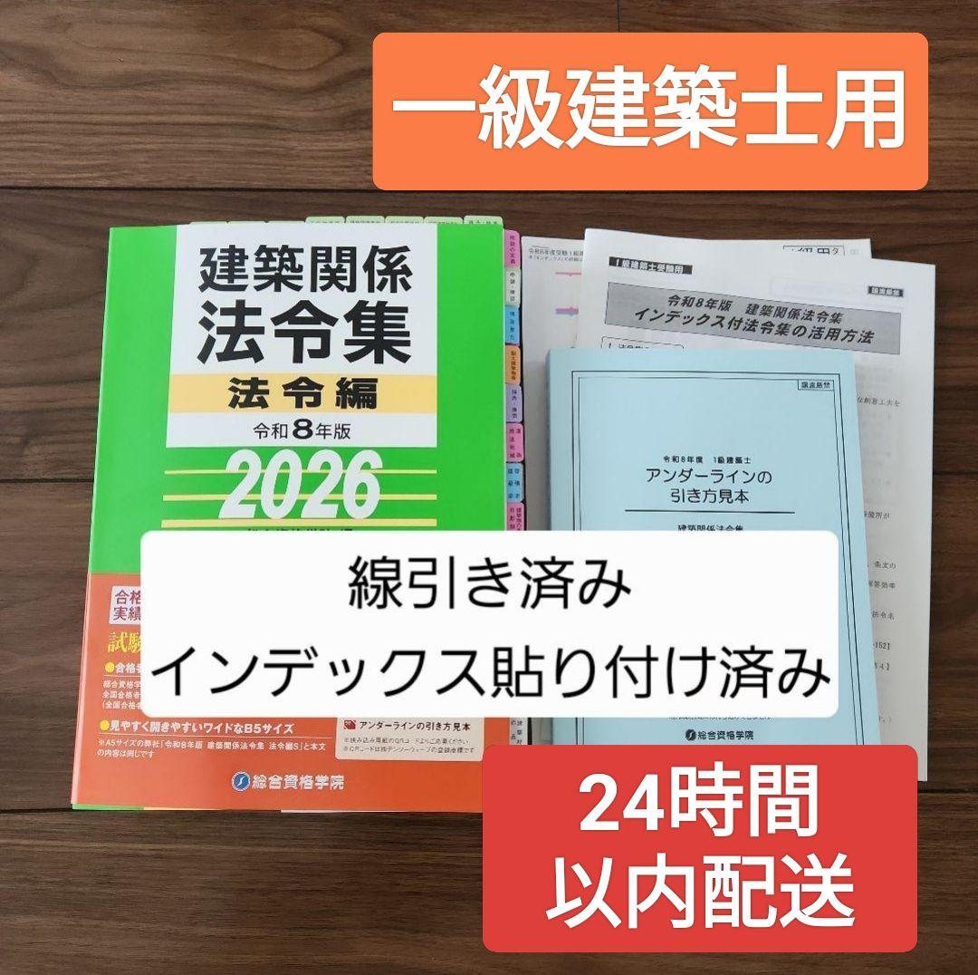 garagarago【線引・INDEX済み・見本付】一級建築士 令和8年