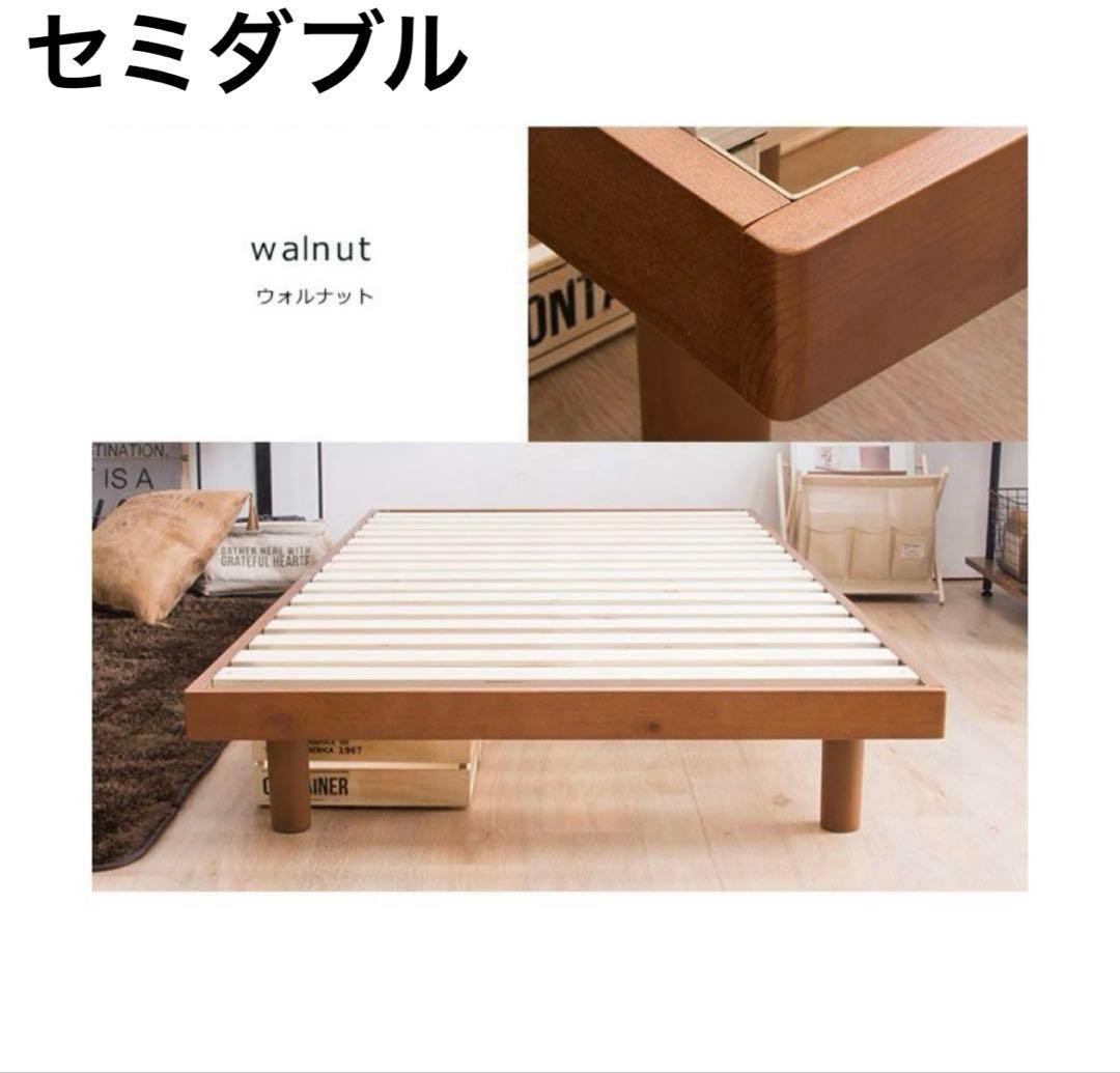 ベッドフレーム　すのこベッド　木製　ウォールナット　セミダブル