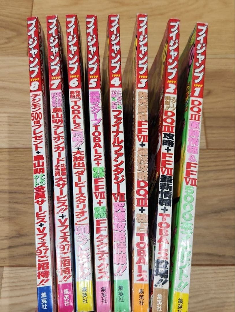 1997年1月～8月　Vジャンプ8冊　セット　付録なし　美品