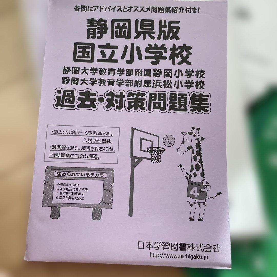 静岡県版国立小学校過去問題集17冊セットその他　ジャンク