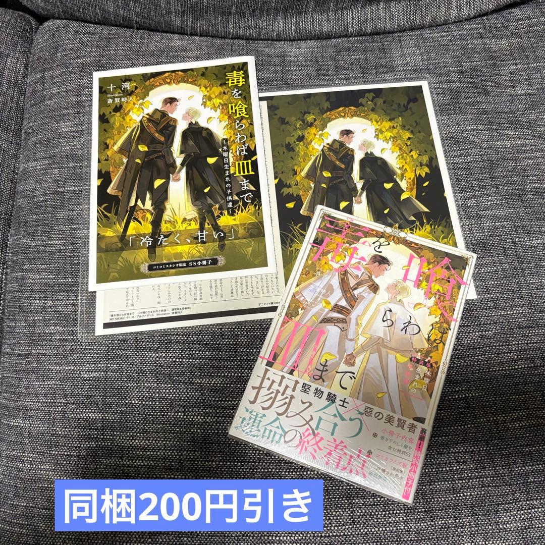 【特典セット】毒を喰らわば皿まで 5 木曜日生まれの子供達 特装版　アニメイト