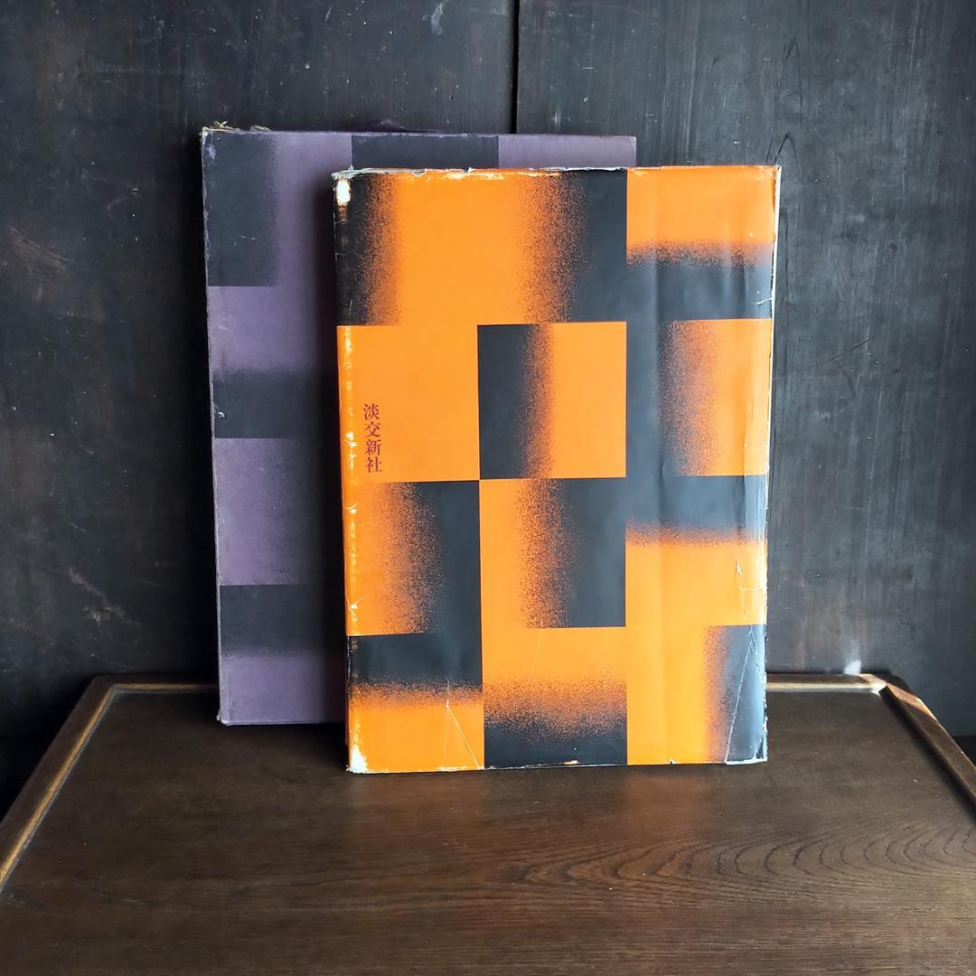 激レア 数寄屋　限定2000部　伊藤ていじ・二川幸夫・田中一光　1967年