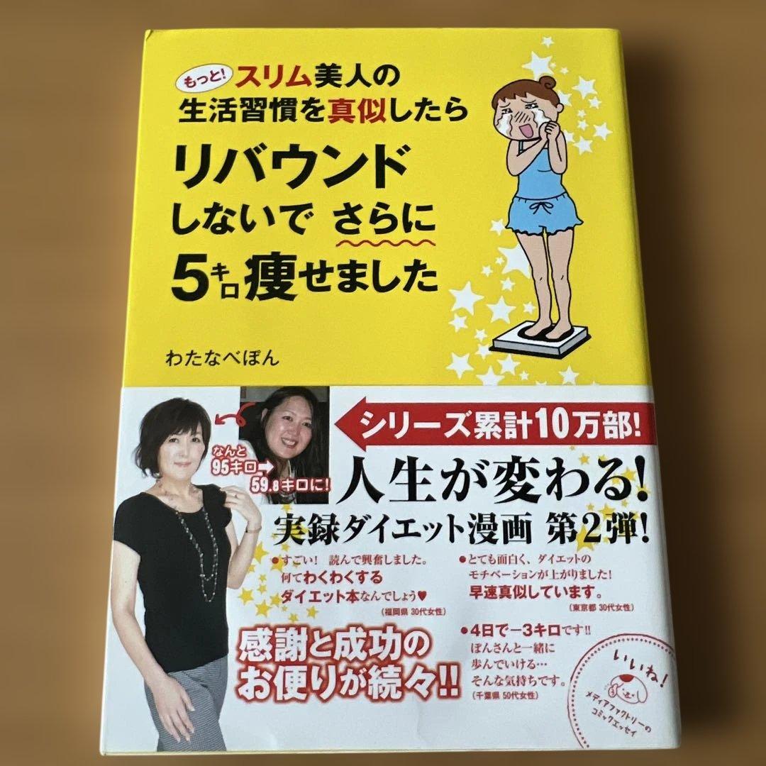 もっと!スリム美人の生活習慣を真似したら リバウンドしないでさらに5キロ痩せま…