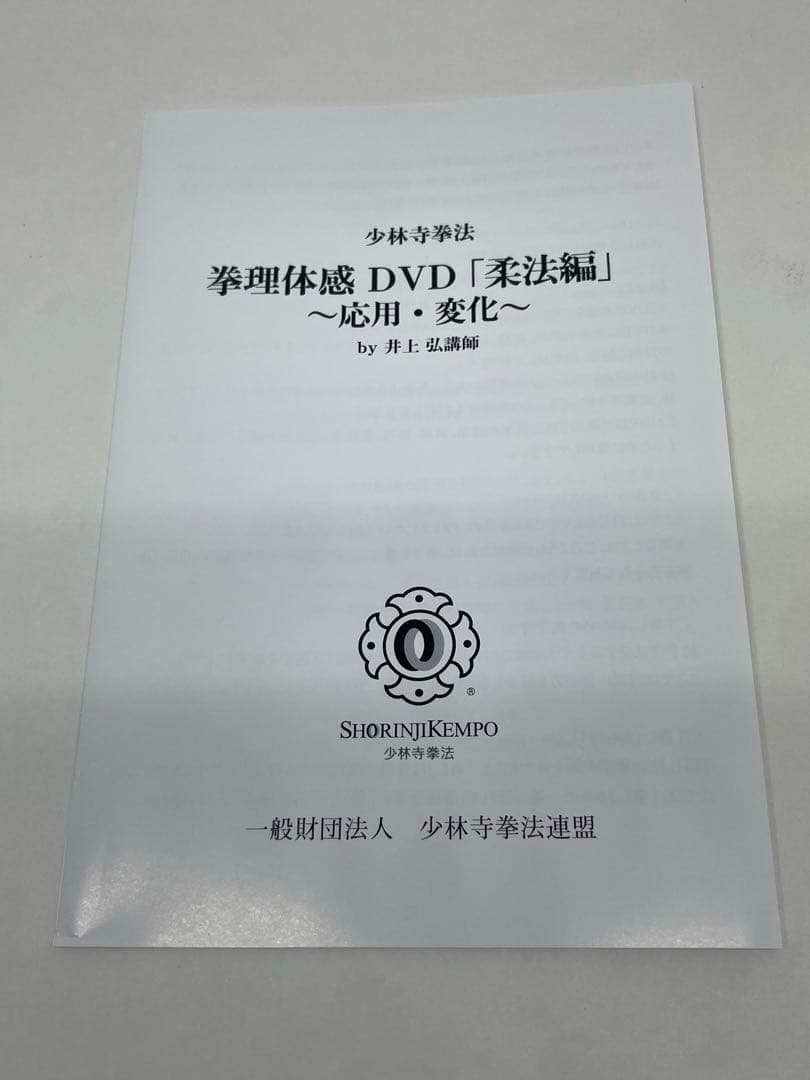 少林寺拳法　拳理体感DVD『柔法編』