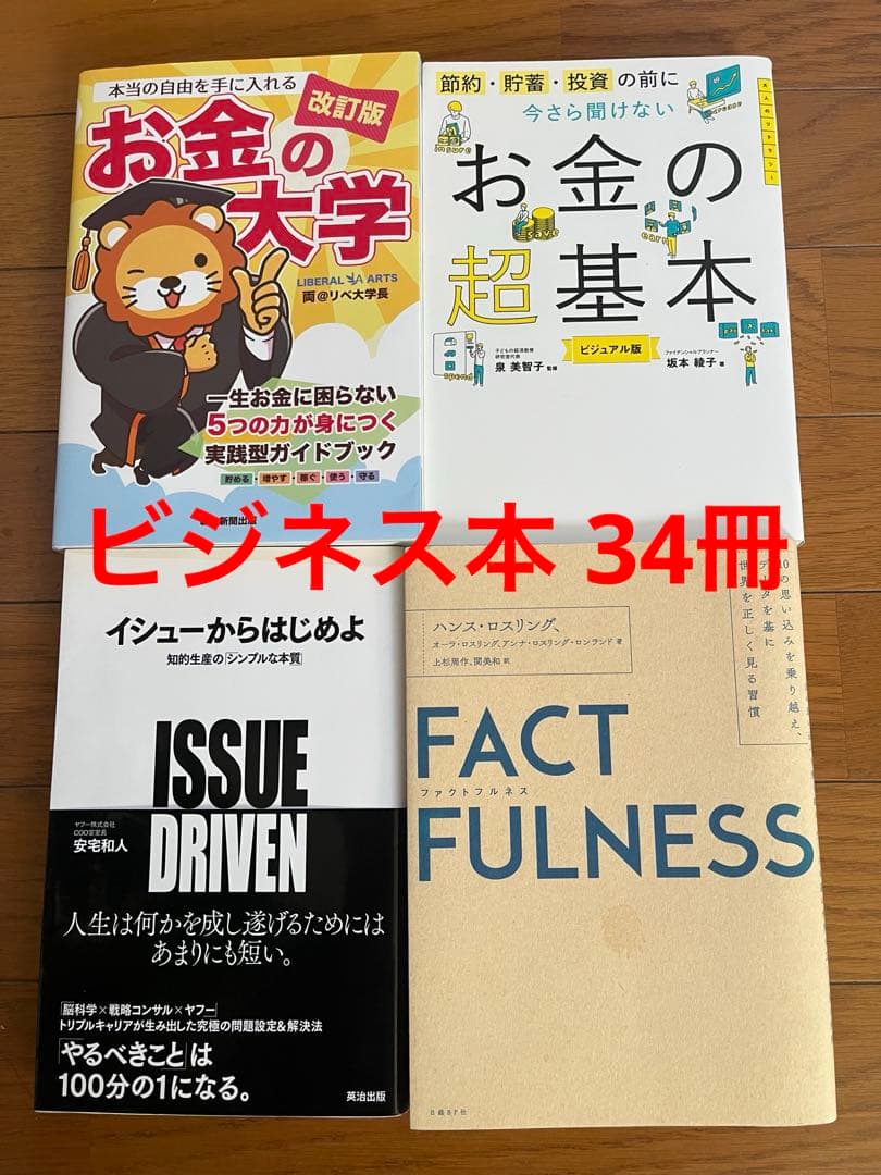 ビジネス・自己啓発本 34冊