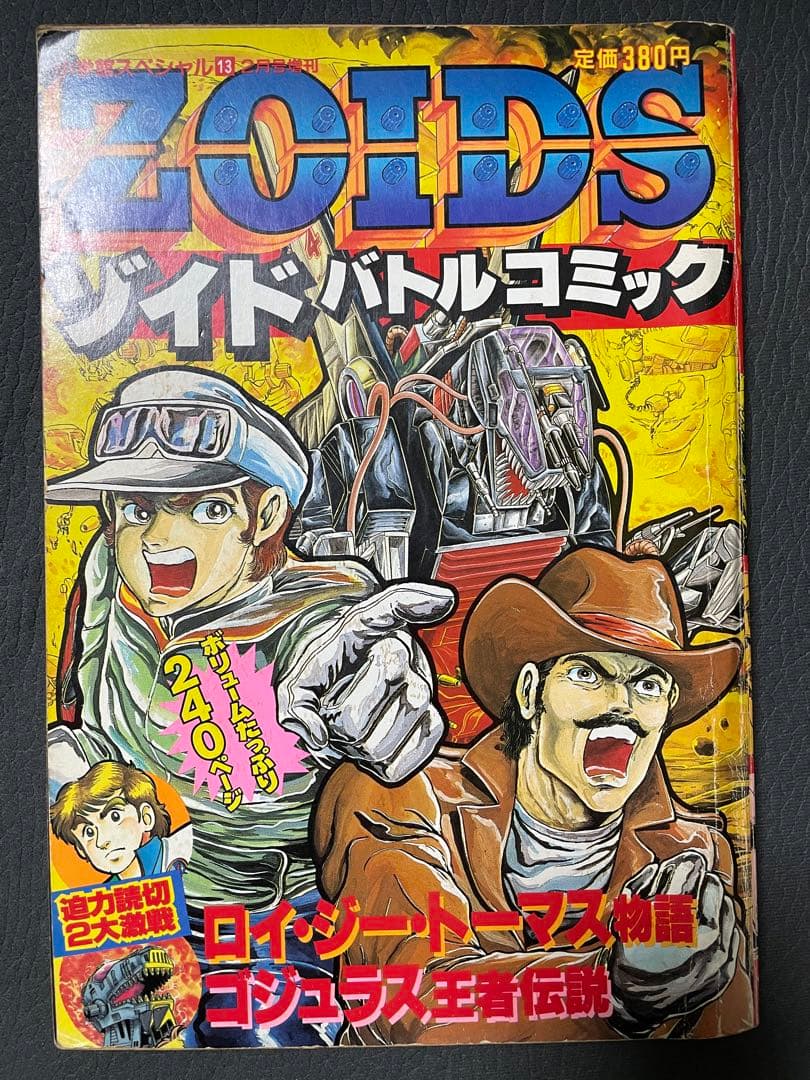 ZOIDS ゾイド バトルコミック