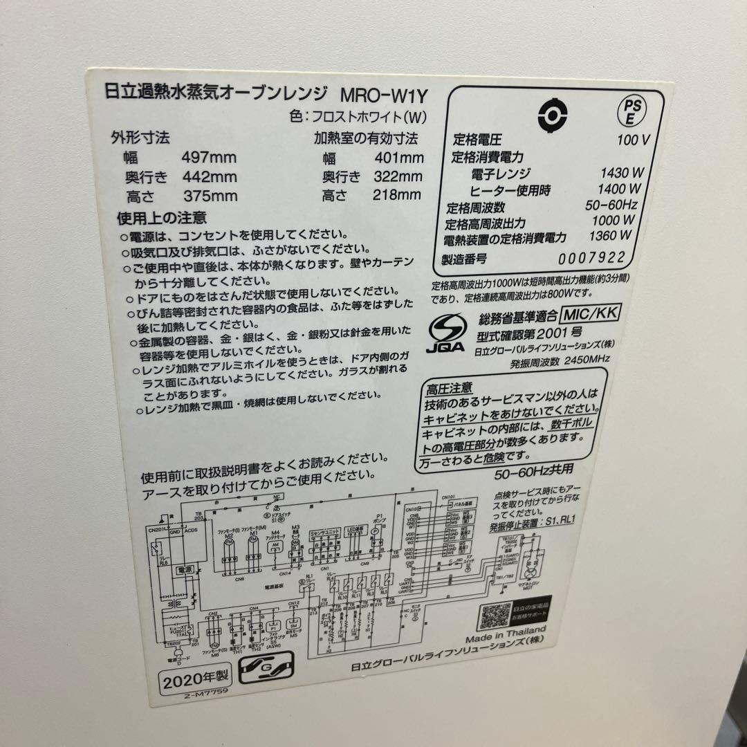 日立 ヘルシーシェフ MRO-W1Y (W) 2020年製 美品 動作確認済