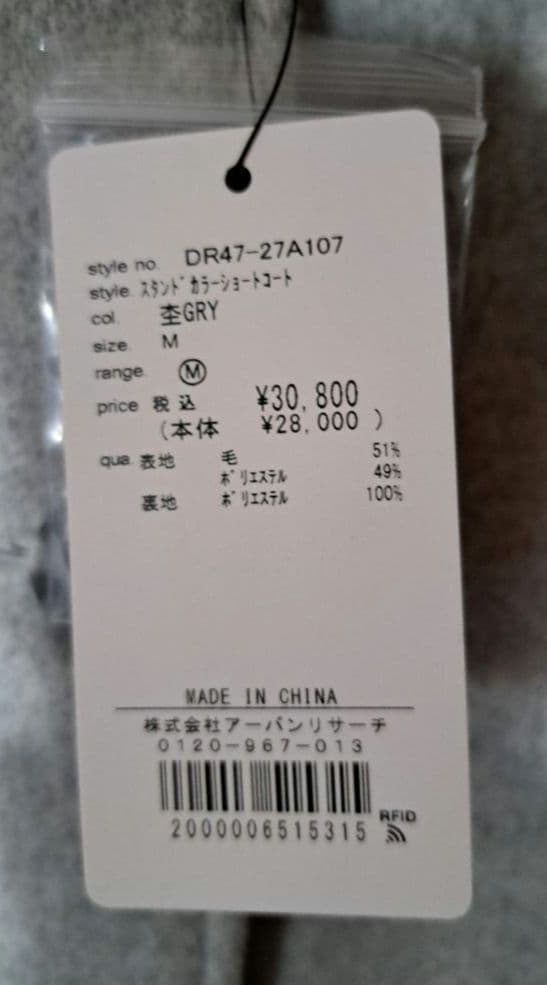 【最終値下げ】新品未使用 アーバンリサーチドアーズ スタンドカラーコート