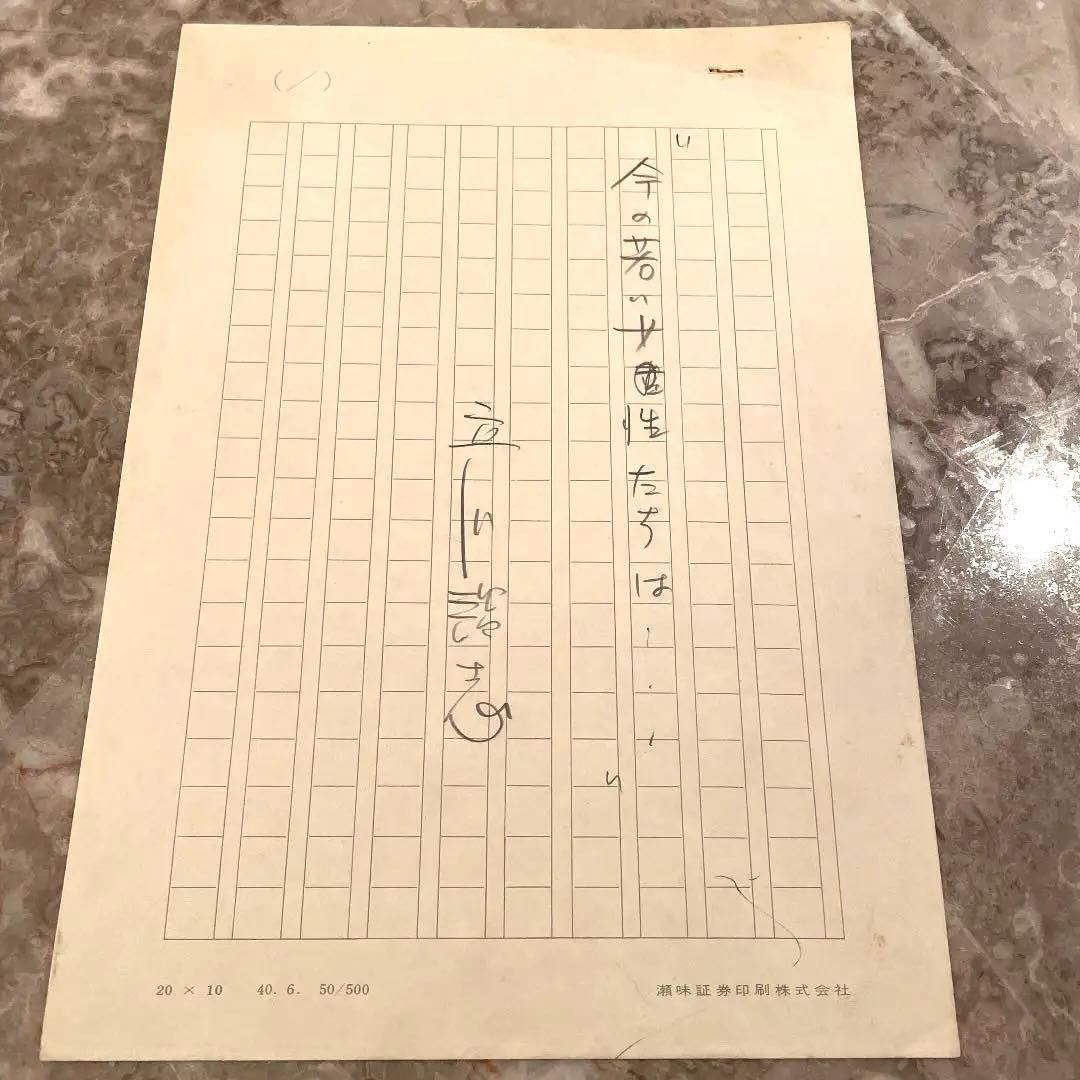 立川談志 直筆生原稿の完全揃い、新発掘！エッセイ原稿13枚完。小噺3題含む。