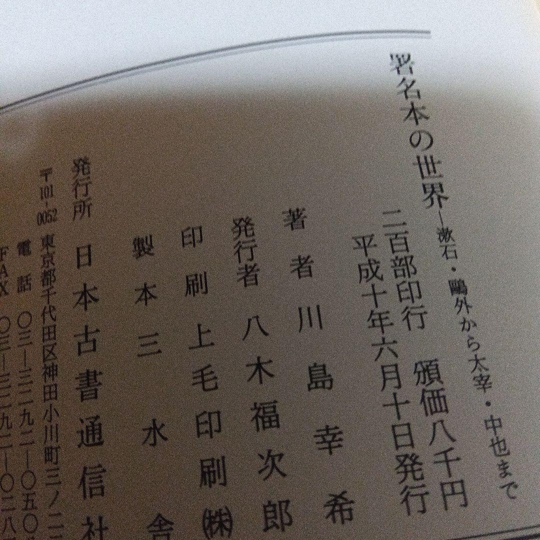 署名本の世界 　川島幸希　初版道　サイン　色紙　古書通信社　稀覯書