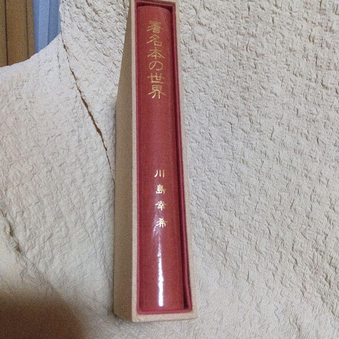 署名本の世界 　川島幸希　初版道　サイン　色紙　古書通信社　稀覯書