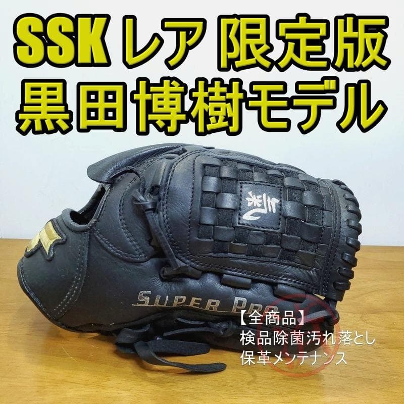 SSK 黒田博樹モデル 限定刻印 少年用 軟式グローブ