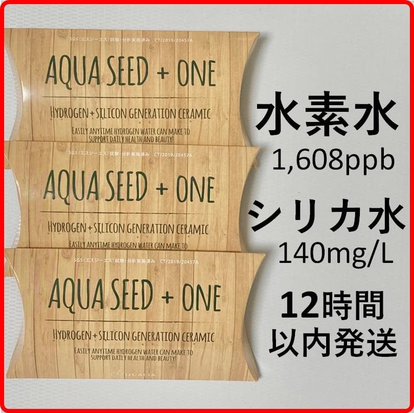 3個セット アクアシード 水素水 シリカ水 クオリア 浄水器 水素 ケイ素 健康