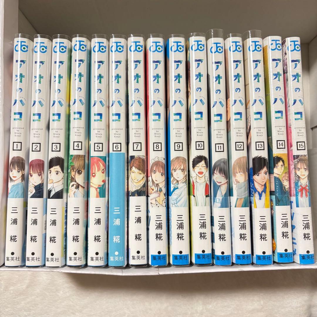 アオのハコ 15巻セット 初版 特典付き 帯付き