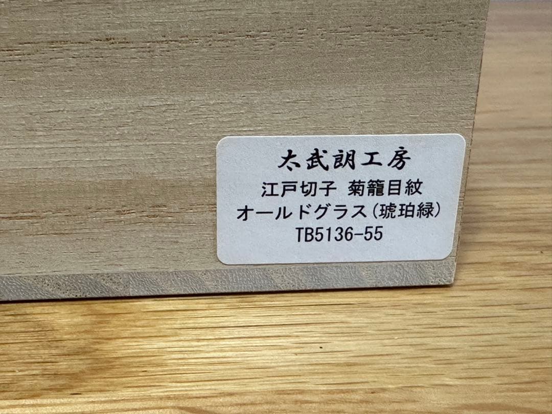 江戸切子　菊籠目紋　オールドグラス　琥珀緑