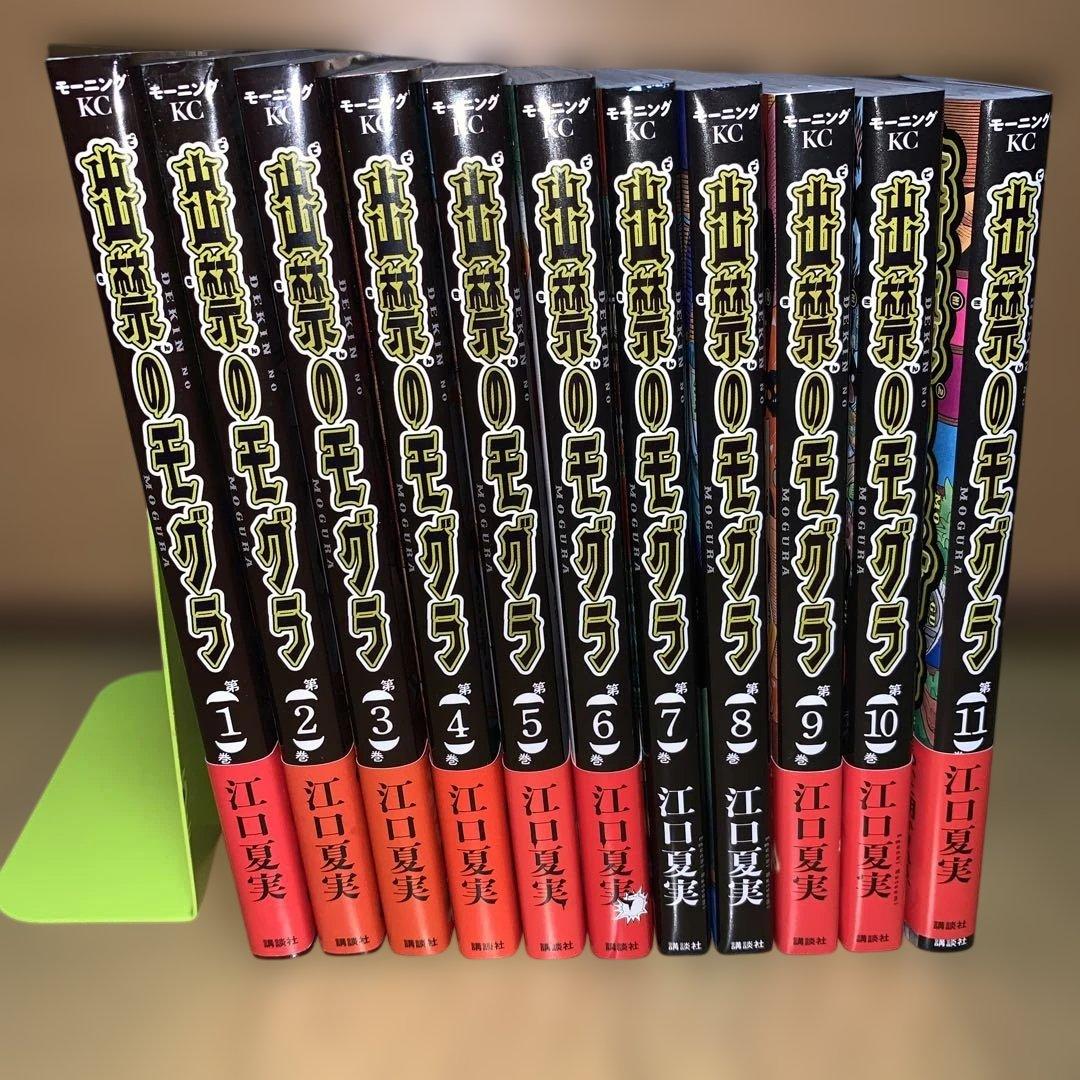 出禁のモグラ全巻