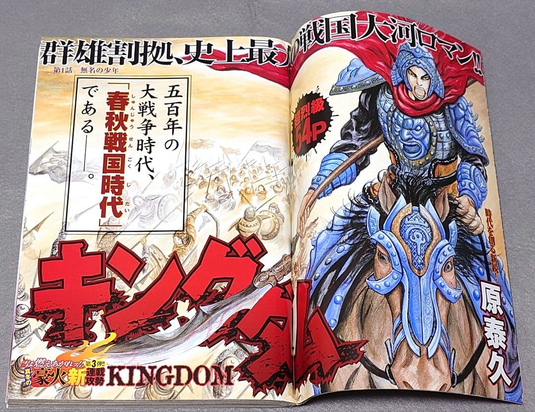 週刊ヤングジャンプ2006年2月9日9号『キングダム』新連載/原泰久/ほしのあき