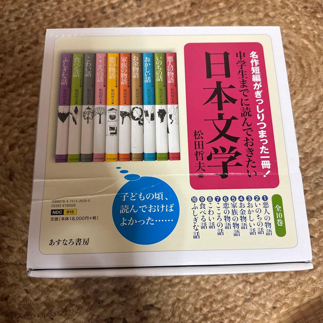 中学生までに読んでおきたい日本文学　10冊セット