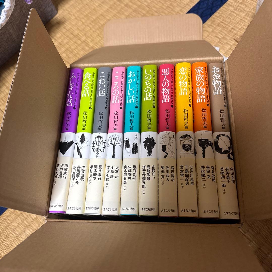 中学生までに読んでおきたい日本文学　10冊セット