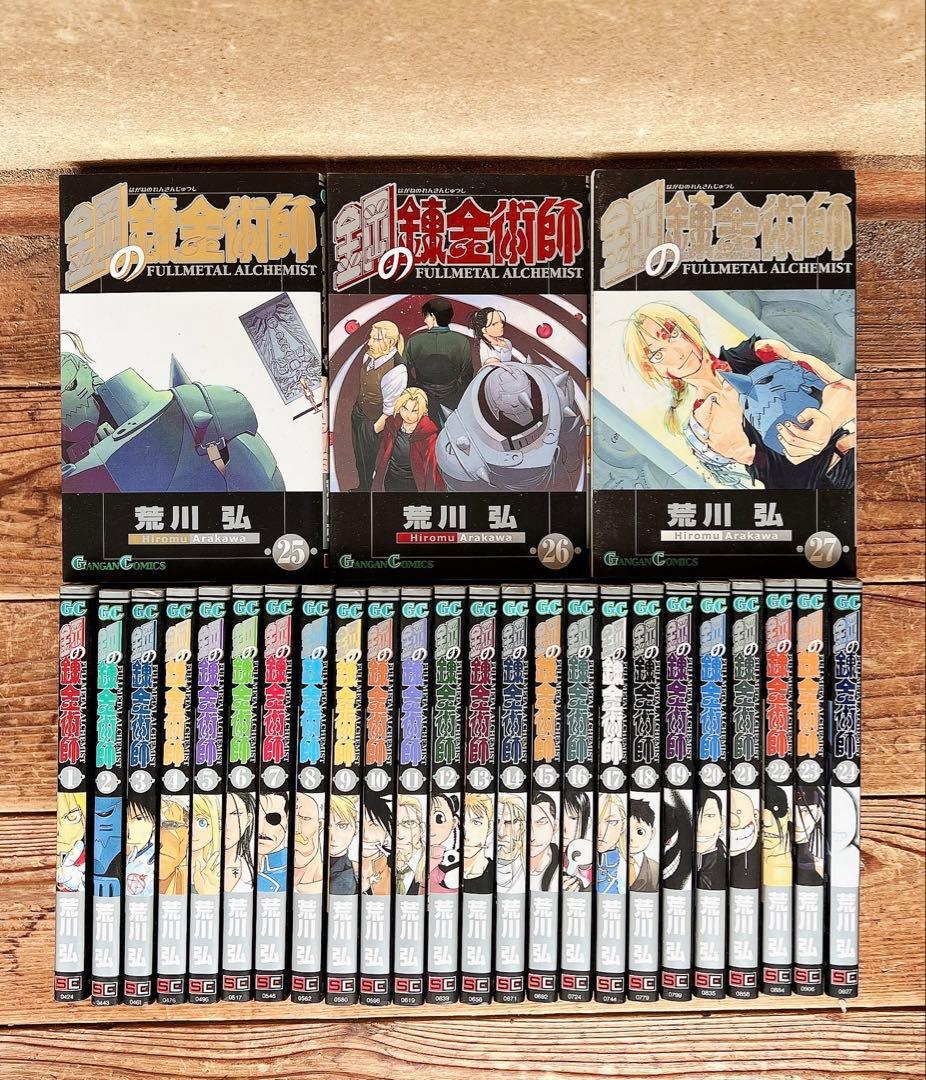 鋼の錬金術師　ハガレン　1-27巻　漫画　少年漫画　青年漫画　全巻　全巻セット