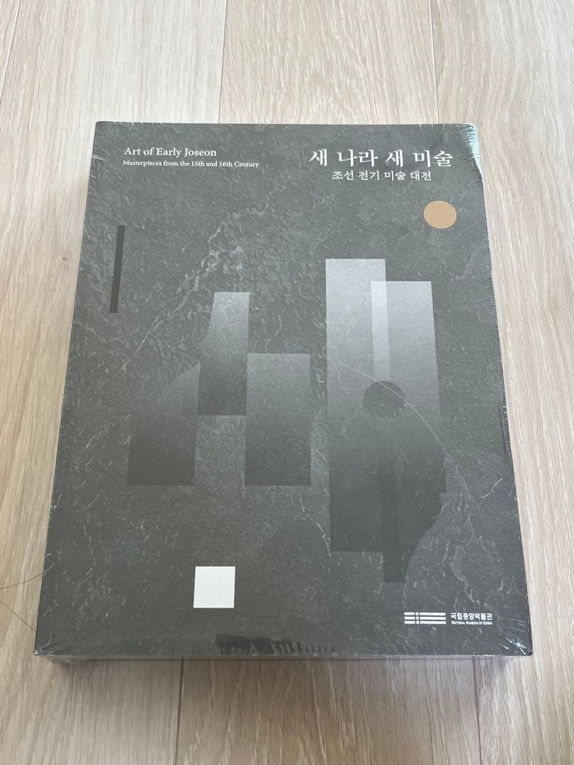韓国国立中央博物館『Art of Early Joseon』図録、2025年