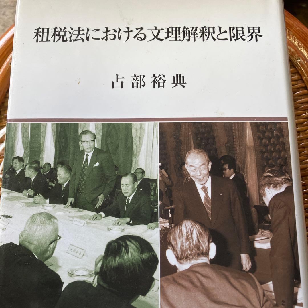 租税法における文理解釈と限界