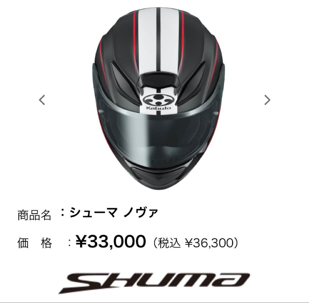 Kabuto SHUMA フルフェイスヘルメット　SALE開催中