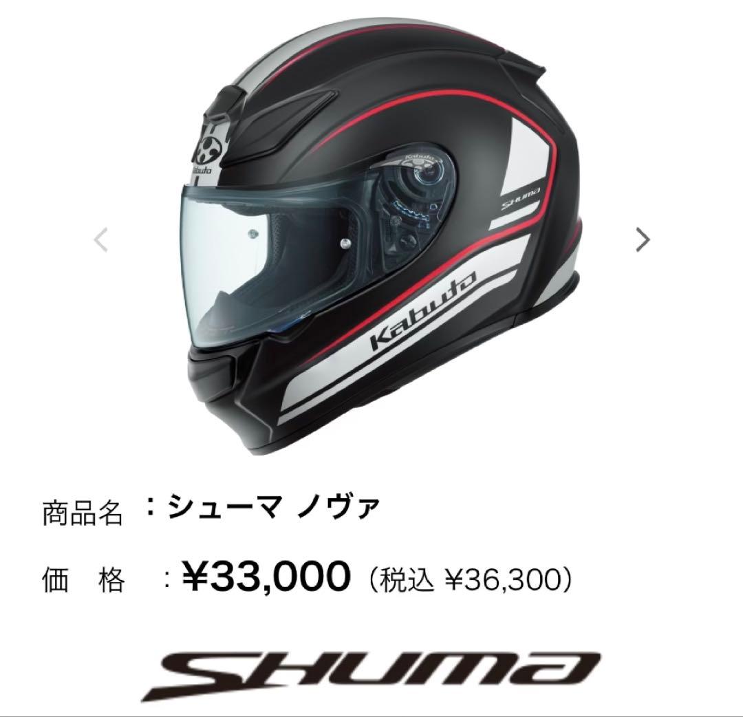Kabuto SHUMA フルフェイスヘルメット　SALE開催中