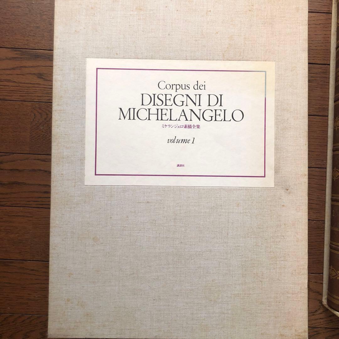 ミケランジェロ素描全集3巻