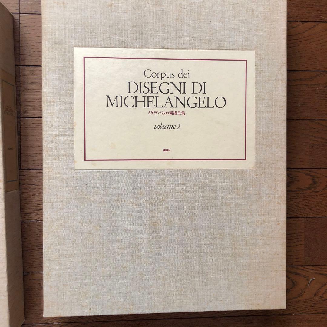 ミケランジェロ素描全集3巻