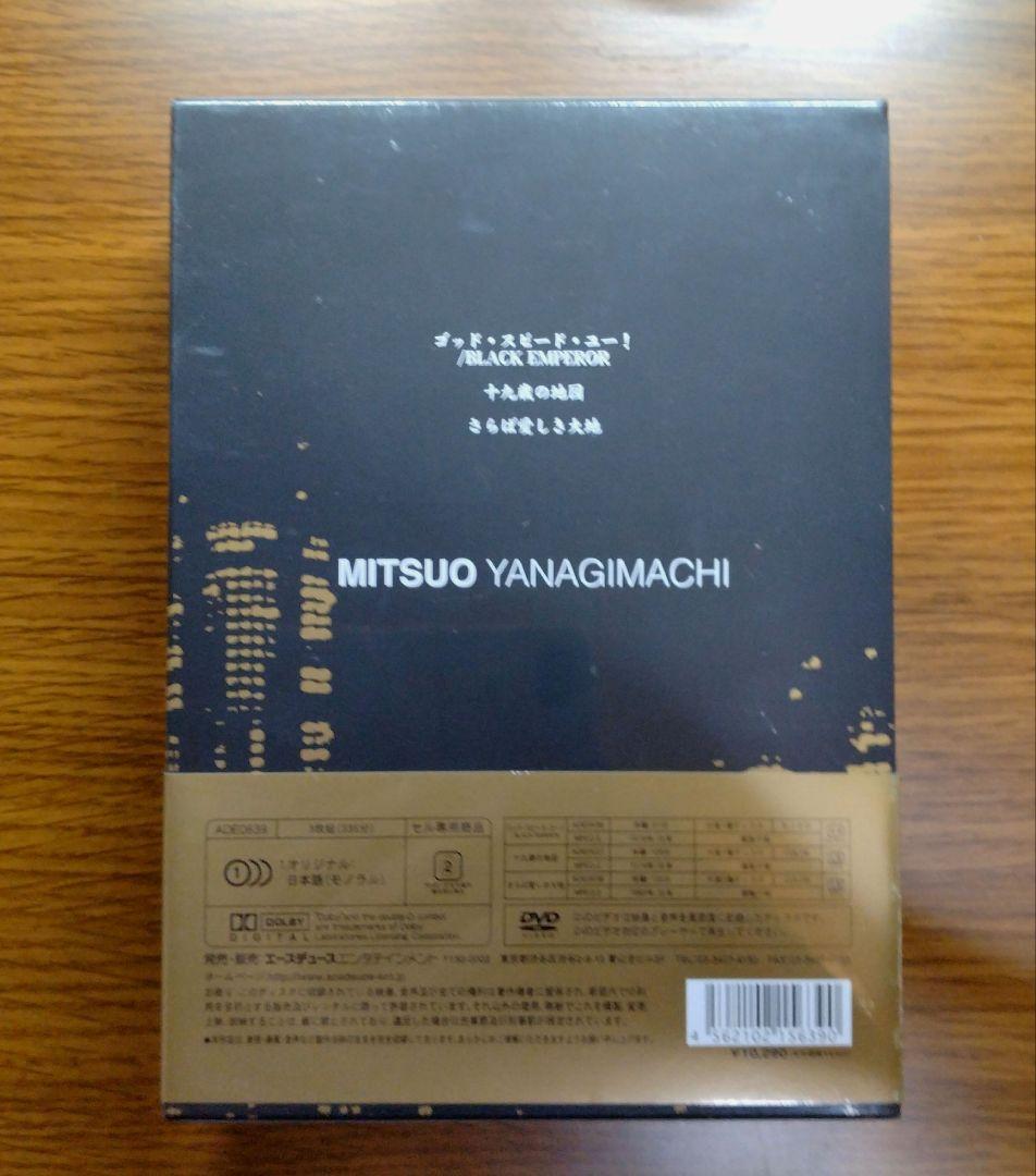 【未開封】 柳町光男 MITSUO YANAGIMACHI　DVD-BOX3枚組
