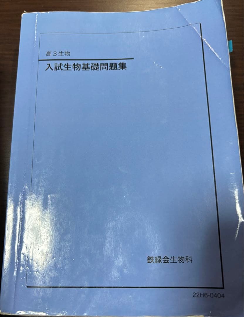 鉄緑会　入試生物基礎問題集
