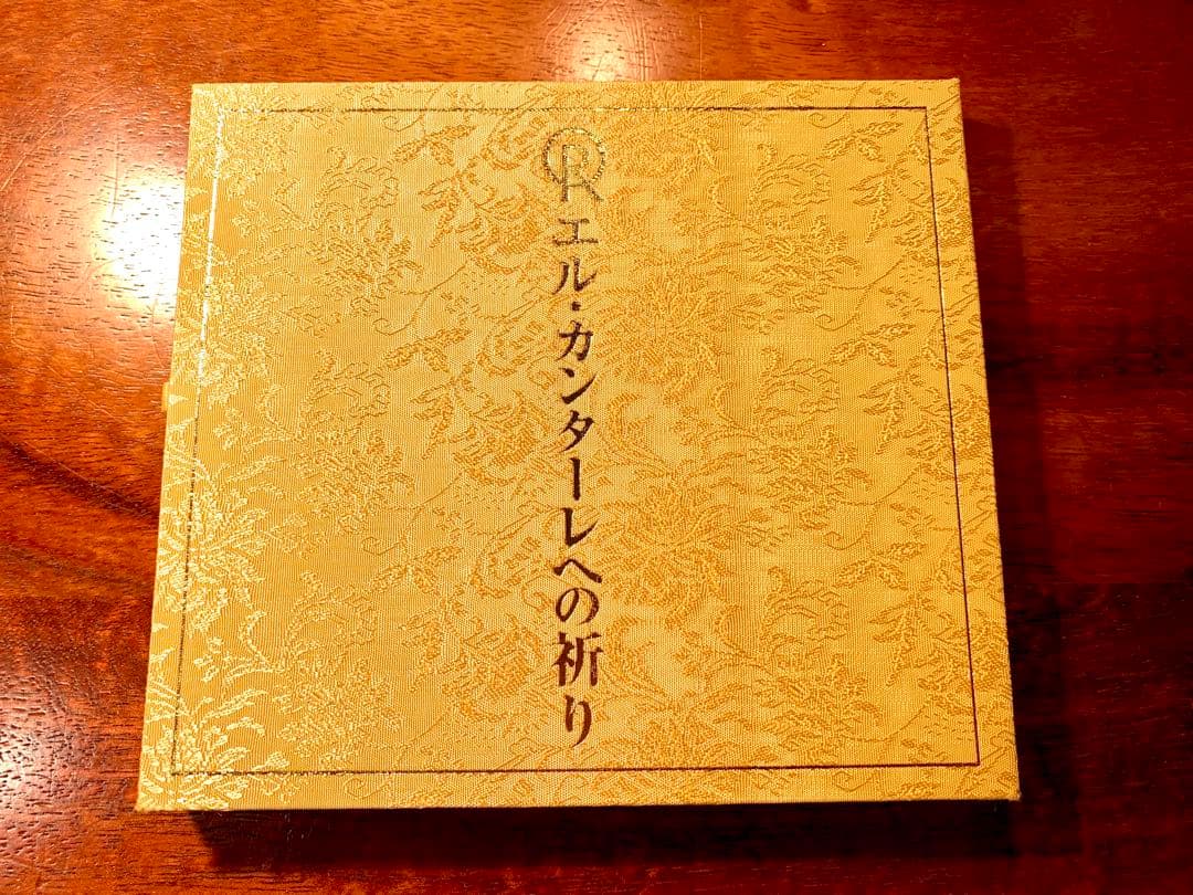 エル・カンターレへの祈り CD 幸福の科学