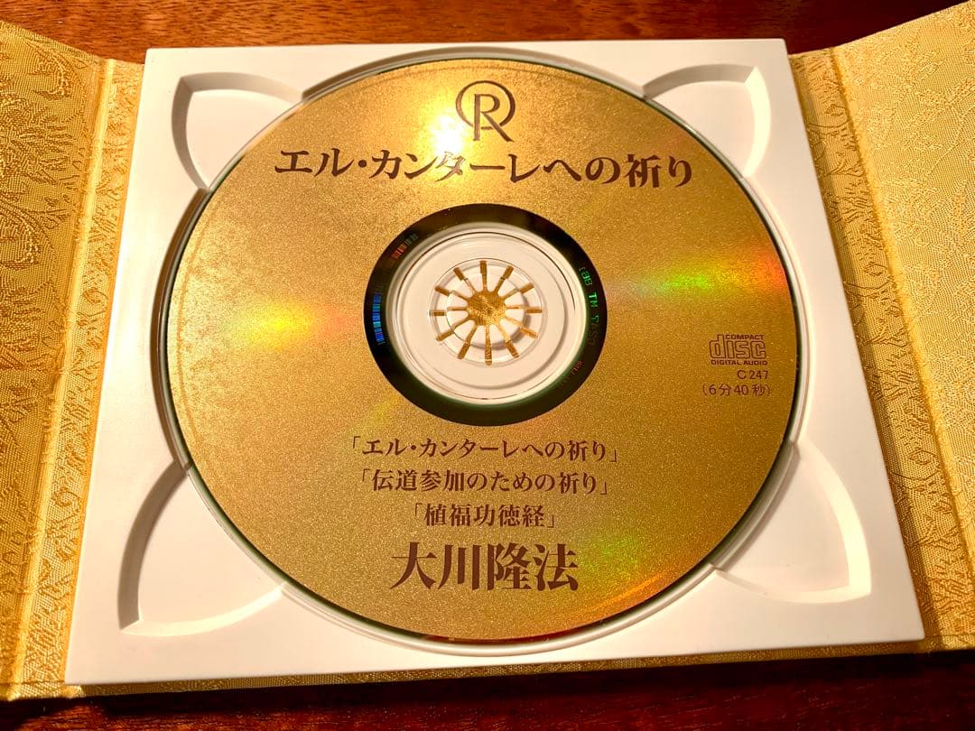 エル・カンターレへの祈り CD 幸福の科学
