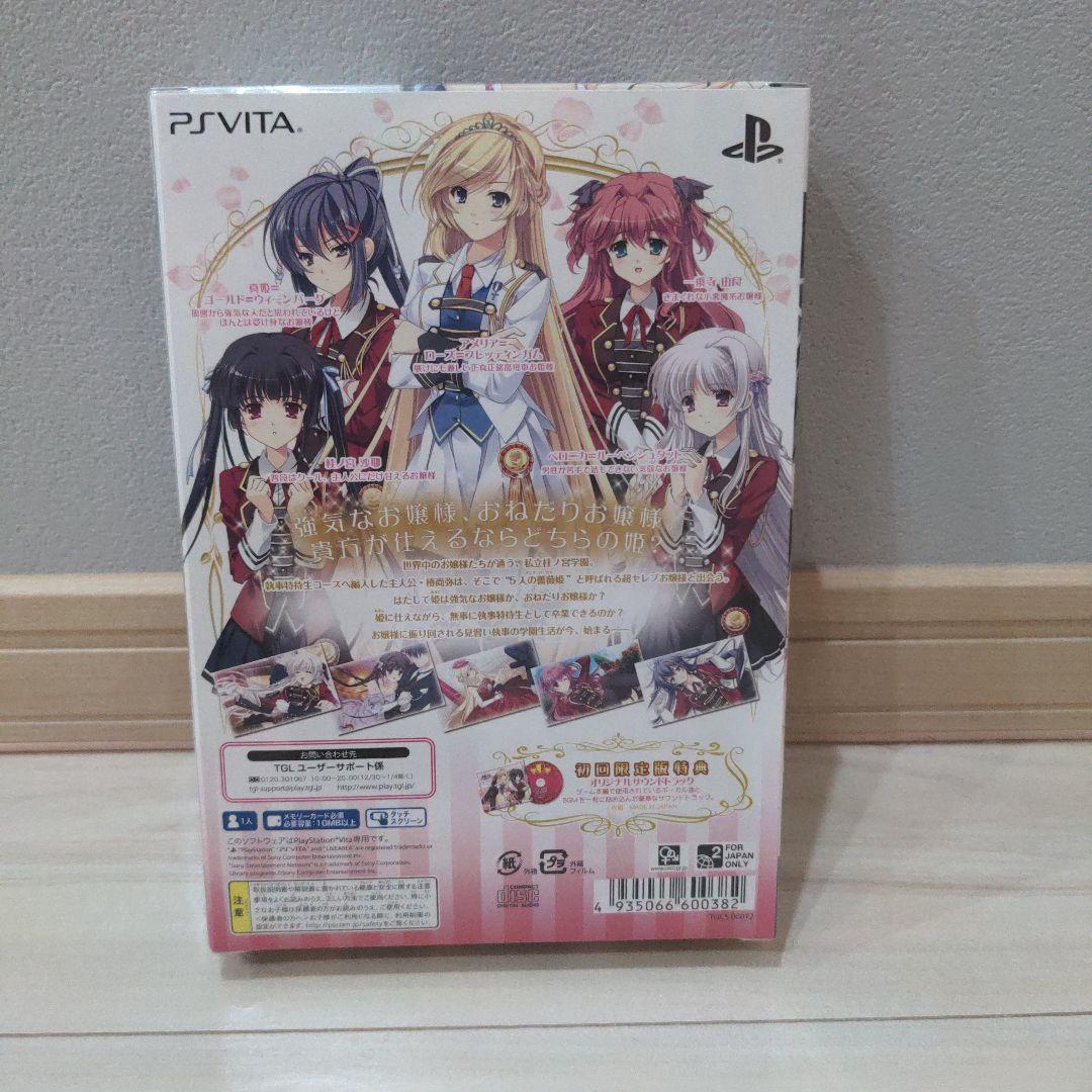 執事が姫を選ぶとき 初回限定版　未開封品