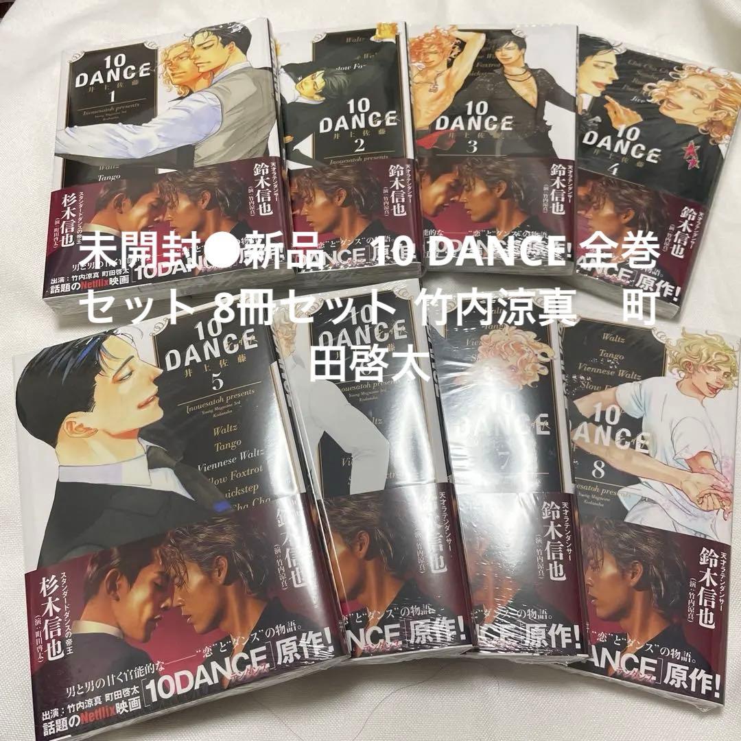 未開封●新品　10 DANCE 全巻セット 8冊セット 竹内涼真　町田啓太