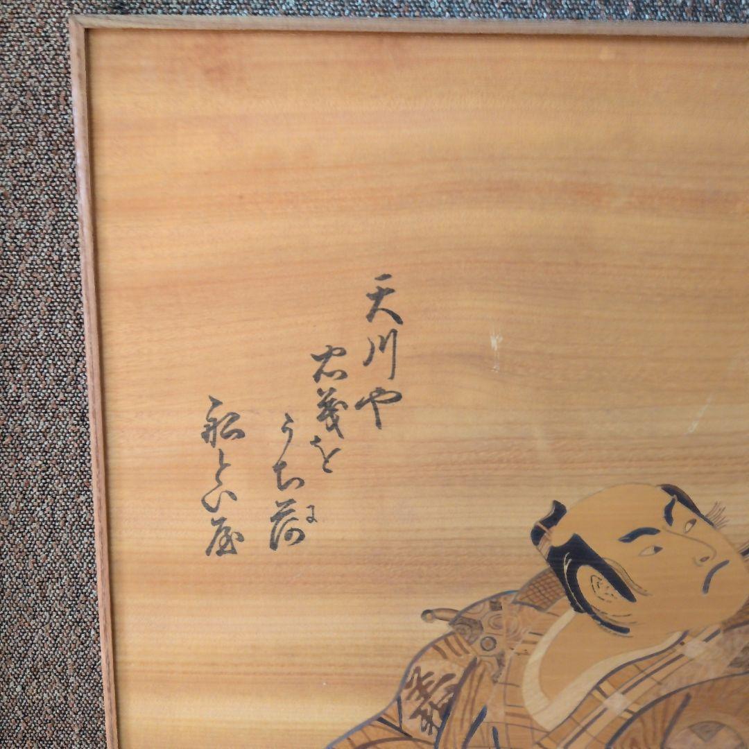 木象嵌　原画名 天川屋義平（役者名 大谷広次） 縦84.5㎝×横48㎝