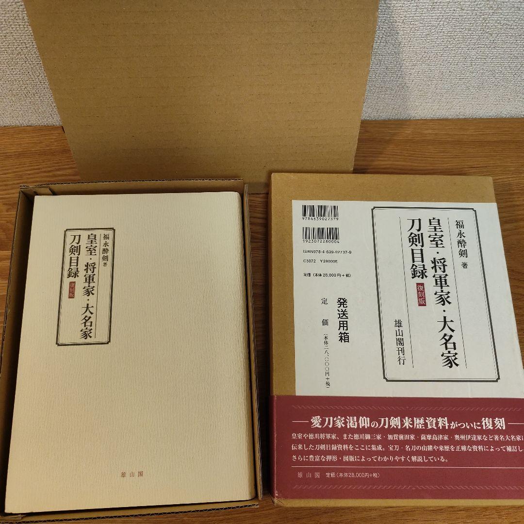 皇室・将軍家・大名家刀剣目録【復刻版】