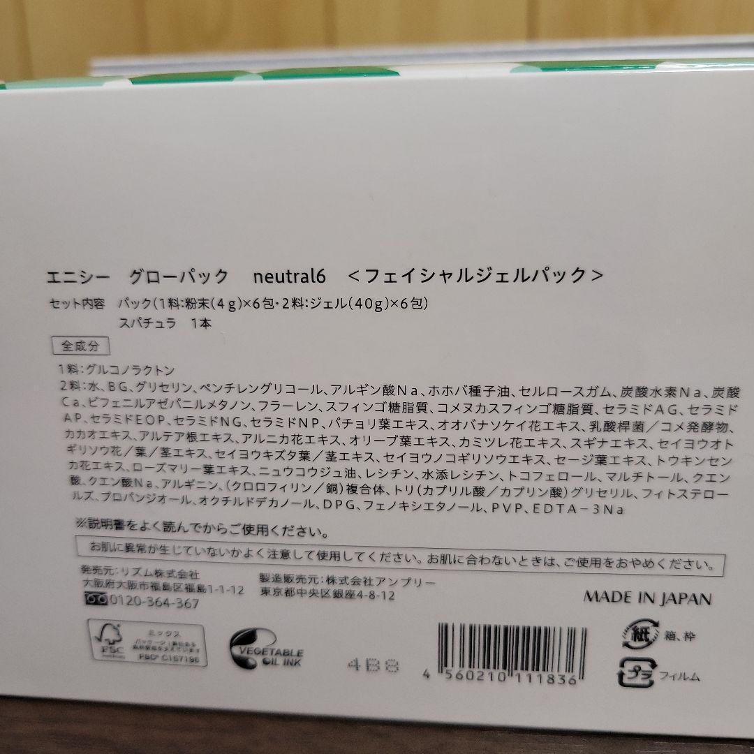 『正規品』エニシーグローパックneutral6　　6個入り