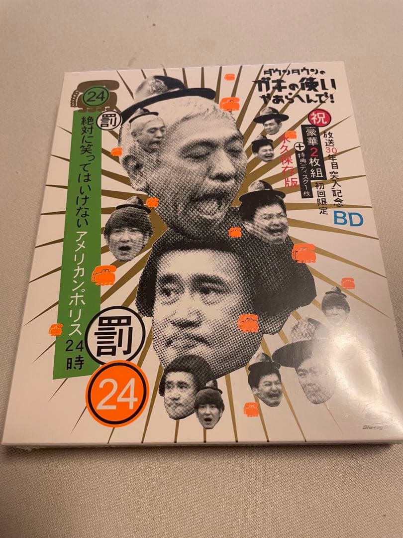 ガキの使いやあらへんで！24 笑ってはいけないアメリカンポリス 24時BD