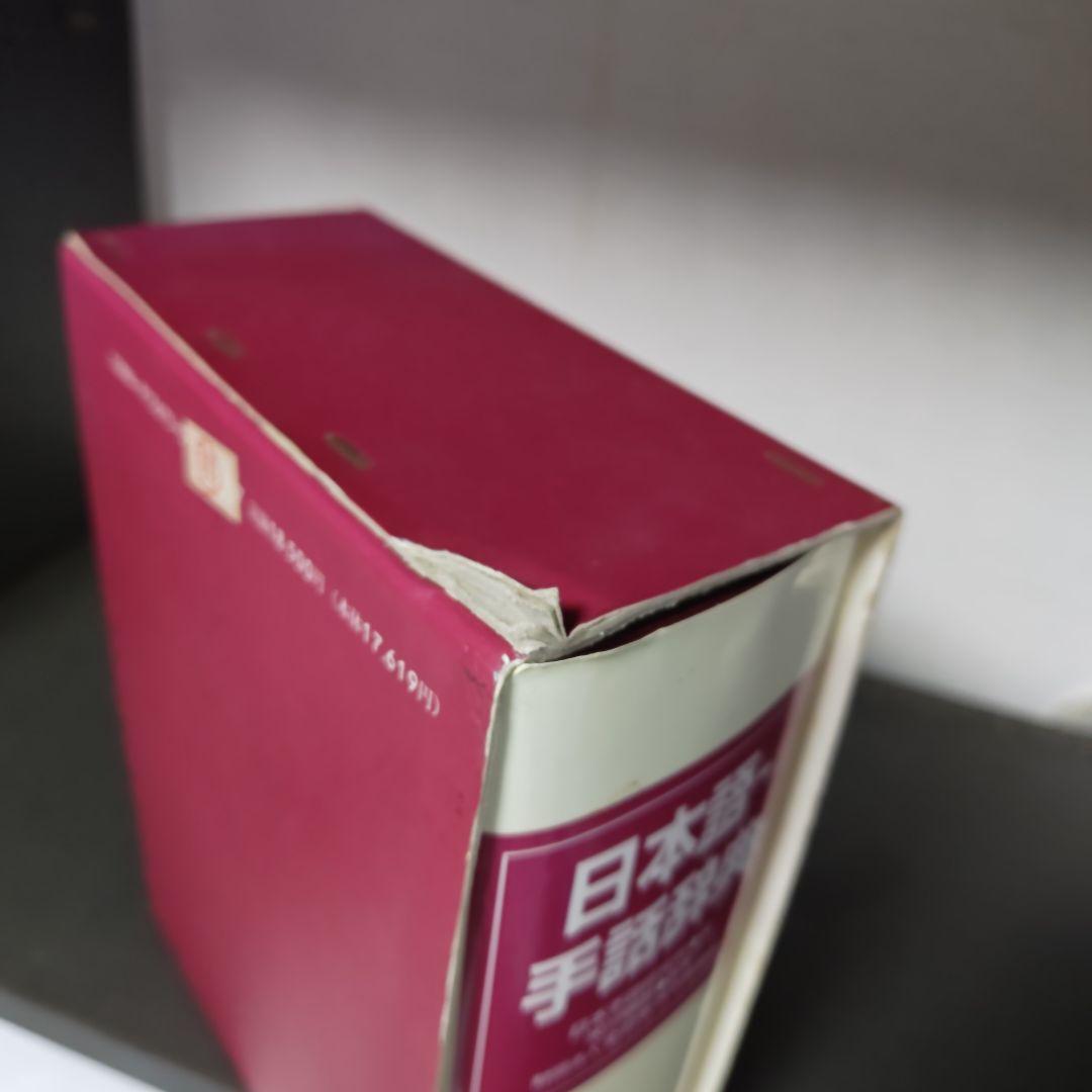 日本語　手話辞典とイラスト　手話辞典