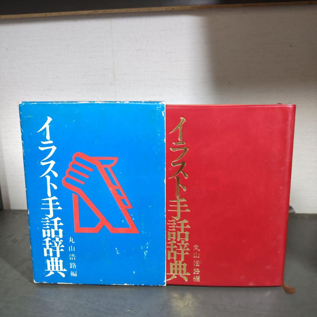 日本語　手話辞典とイラスト　手話辞典